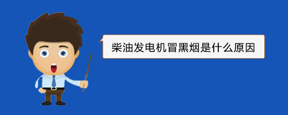 乌什柴油发电机冒黑烟是什么原因